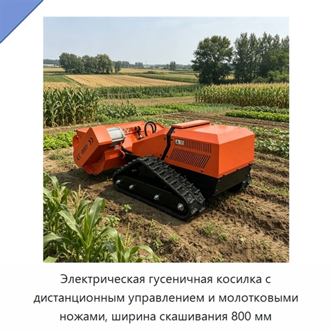 Электрическая гусеничная косилка с дистанционным управлением и молотковыми ножами, ширина скашивания 800 мм