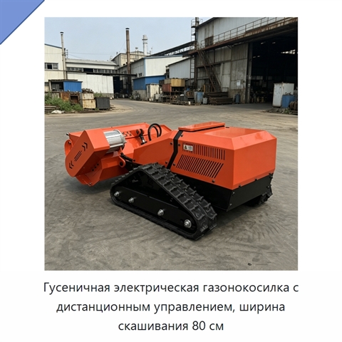 Гусеничная электрическая газонокосилка с дистанционным управлением, ширина скашивания 80 см