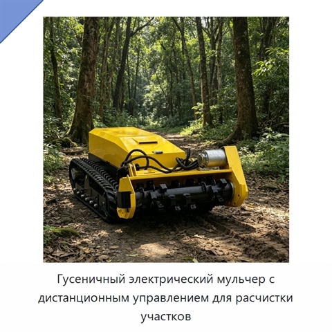Гусеничный электрический мульчер с дистанционным управлением для расчистки участков
