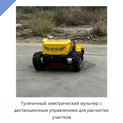 Гусеничный электрический мульчер с дистанционным управлением для расчистки участков