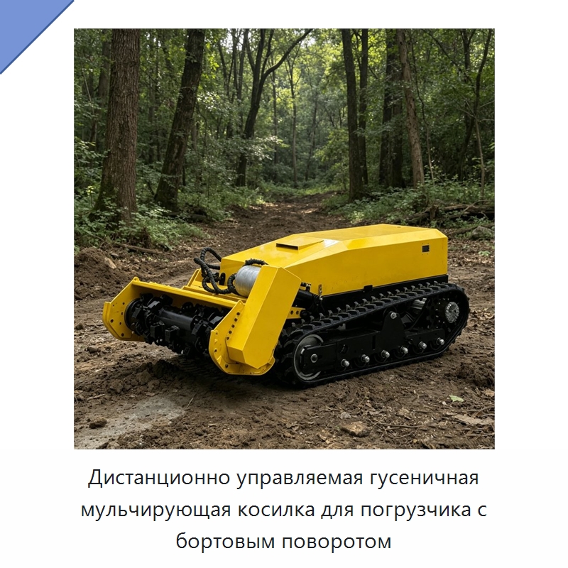 Дистанционно управляемая гусеничная мульчирующая косилка для погрузчика с бортовым поворотом — Газонокосилки