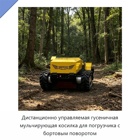 Дистанционно управляемая гусеничная мульчирующая косилка для погрузчика с бортовым поворотом