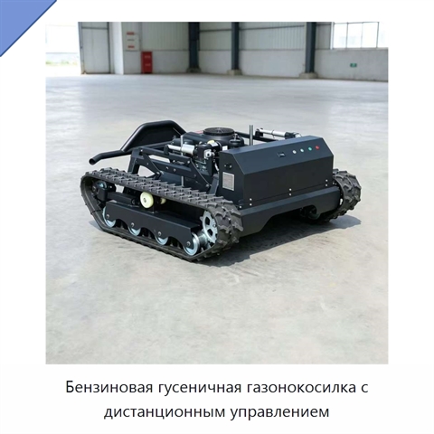 Бензиновая гусеничная газонокосилка с дистанционным управлением