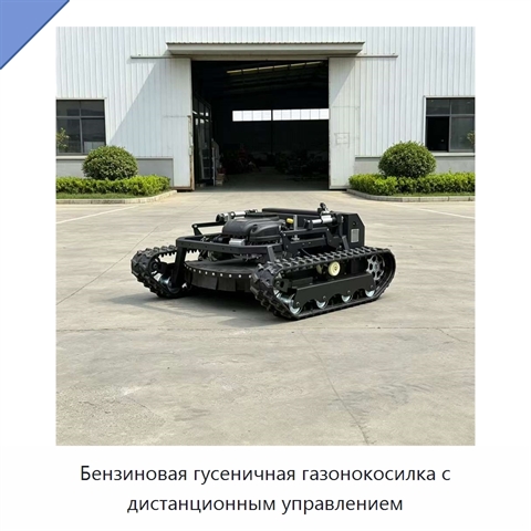 Бензиновая гусеничная газонокосилка с дистанционным управлением