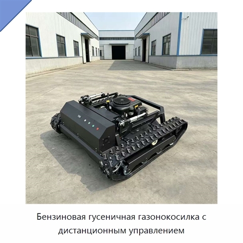 Бензиновая гусеничная газонокосилка с дистанционным управлением