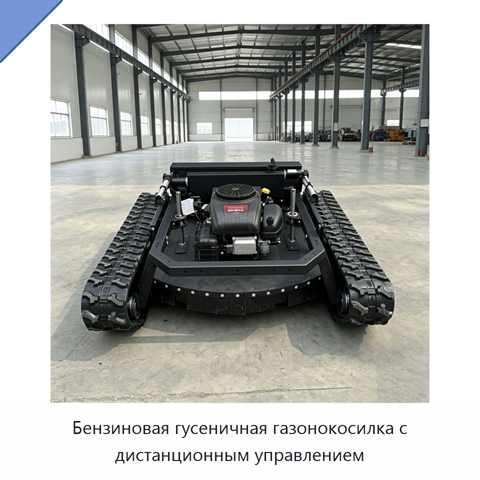 Бензиновая гусеничная газонокосилка с дистанционным управлением