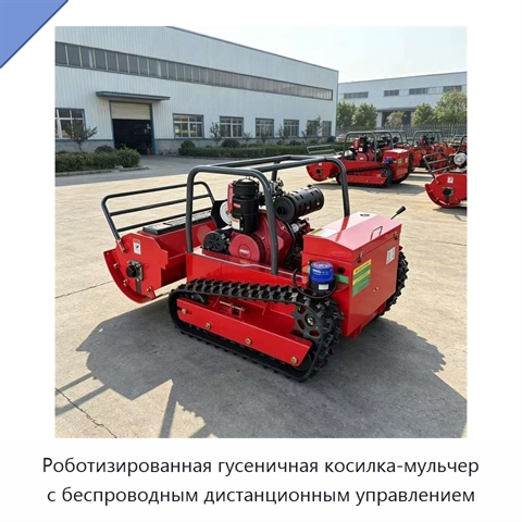 Роботизированная гусеничная косилка-мульчер с беспроводным дистанционным управлением