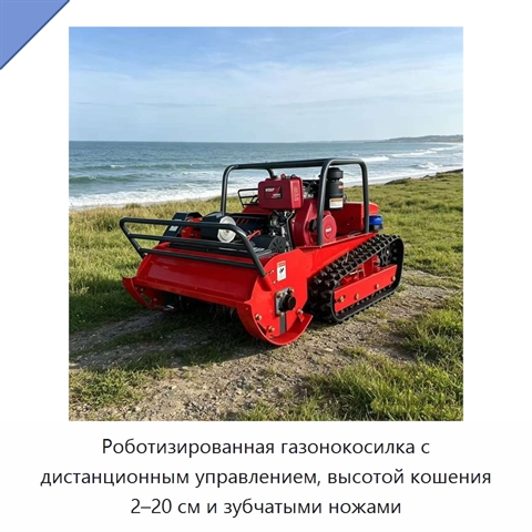 Роботизированная газонокосилка с дистанционным управлением, высотой кошения 2–20 см и зубчатыми ножами