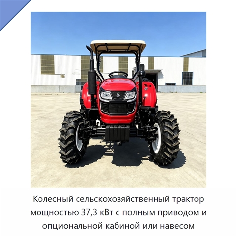 Колесный сельскохозяйственный трактор мощностью 37,3 кВт с полным приводом и опциональной кабиной или навесом