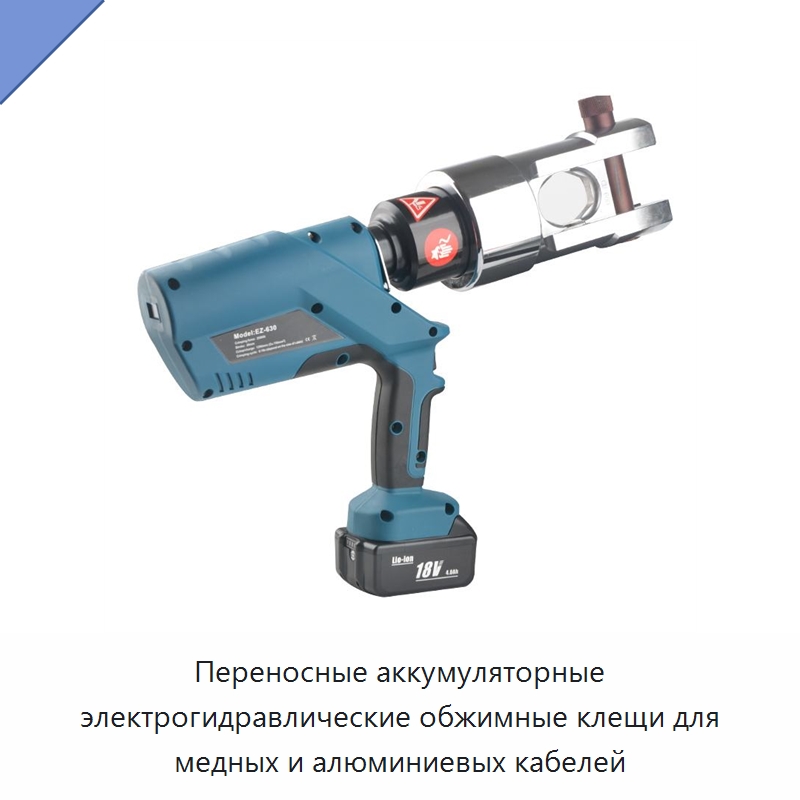 Переносные аккумуляторные электрогидравлические обжимные клещи для медных и алюминиевых кабелей — Специальный гидравлический инструмент