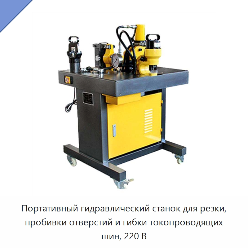 Портативный гидравлический станок для резки, пробивки отверстий и гибки токопроводящих шин, 220 В — Гидравлические инструменты