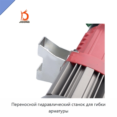 Переносной гидравлический станок для гибки арматуры