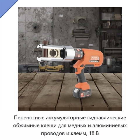 Переносные аккумуляторные гидравлические обжимные клещи для медных и алюминиевых проводов и клемм, 18 В