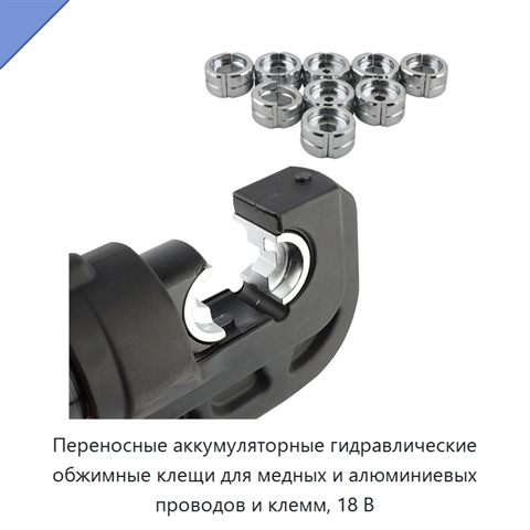 Переносные аккумуляторные гидравлические обжимные клещи для медных и алюминиевых проводов и клемм, 18 В