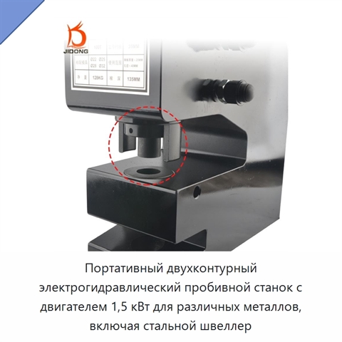 Портативный двухконтурный электрогидравлический пробивной станок с двигателем 1,5 кВт для различных металлов, включая стальной швеллер