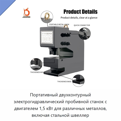 Портативный двухконтурный электрогидравлический пробивной станок с двигателем 1,5 кВт для различных металлов, включая стальной швеллер