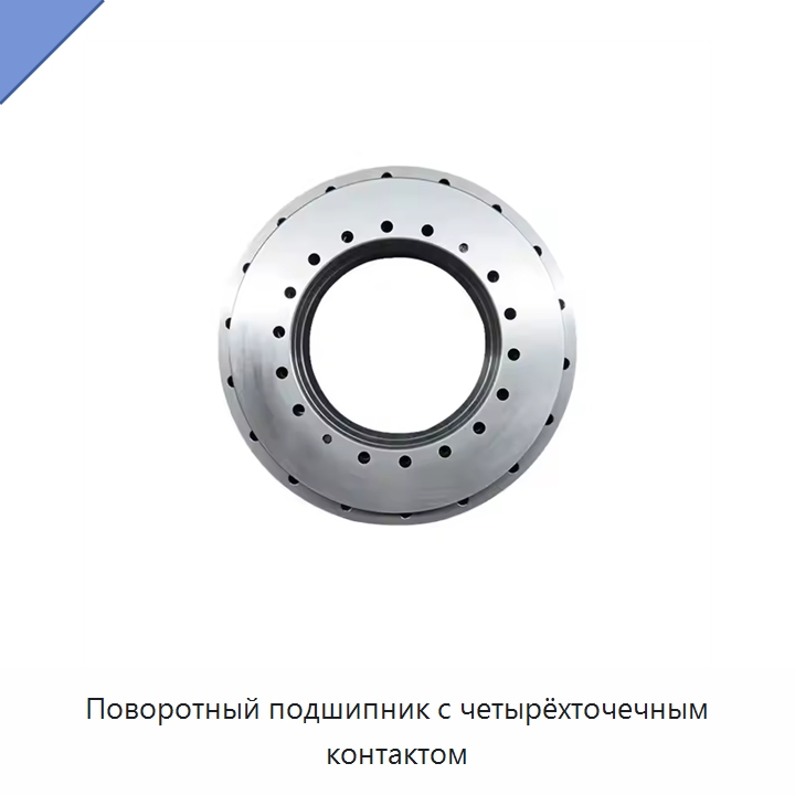 Поворотный подшипник с четырёхточечным контактом — Опорно-поворотные подшипники