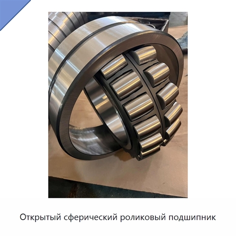 Открытый сферический роликовый подшипник