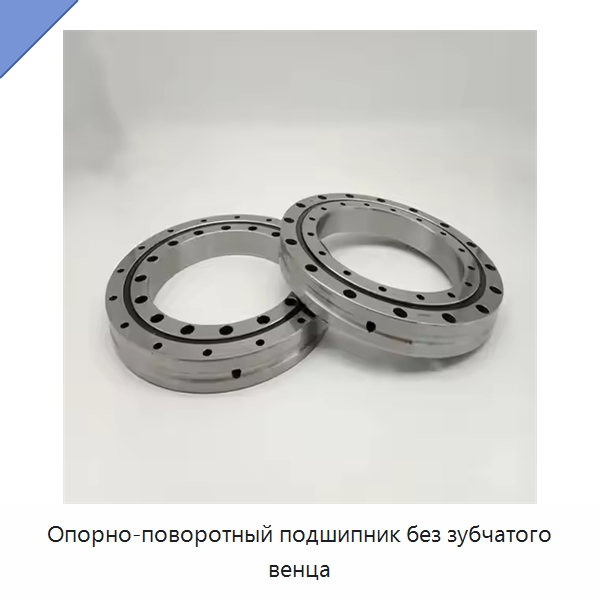 Опорно-поворотный подшипник без зубчатого венца — Опорно-поворотные подшипники
