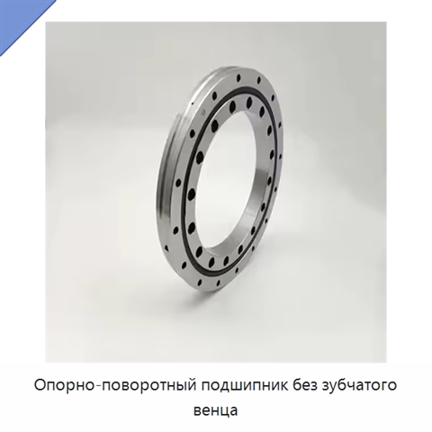 Опорно-поворотный подшипник без зубчатого венца