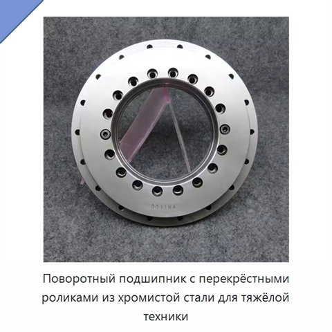 Поворотный подшипник с перекрёстными роликами из хромистой стали для тяжёлой техники