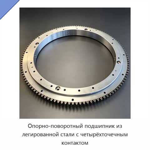 Опорно-поворотный подшипник из легированной стали с четырёхточечным контактом