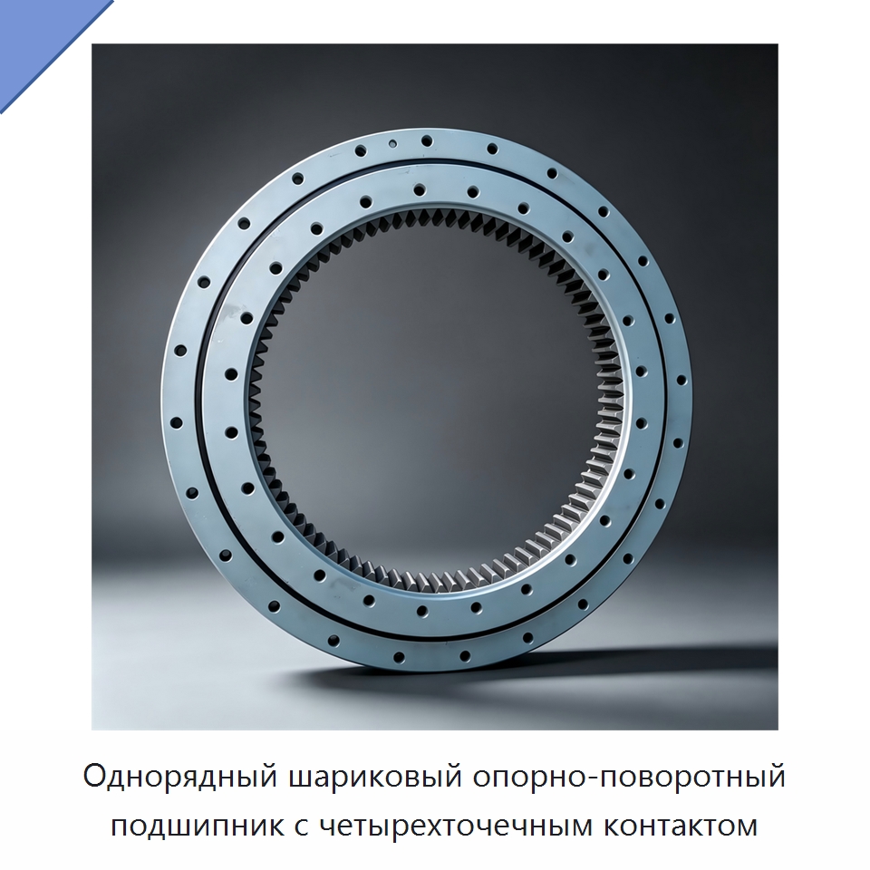 Однорядный шариковый опорно-поворотный подшипник с четырехточечным контактом — Опорно-поворотные подшипники