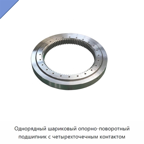 Однорядный шариковый опорно-поворотный подшипник с четырехточечным контактом