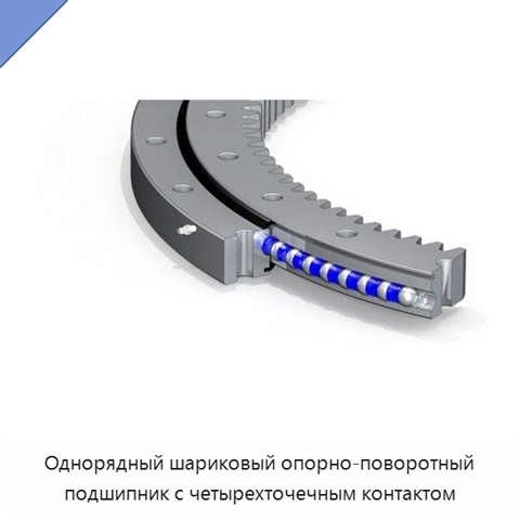 Однорядный шариковый опорно-поворотный подшипник с четырехточечным контактом