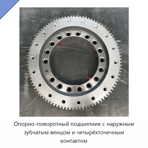 Опорно-поворотный подшипник с наружным зубчатым венцом и четырёхточечным контактом