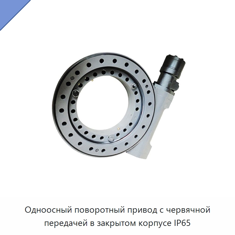 Одноосный поворотный привод с червячной передачей в закрытом корпусе IP65 — Опорно-поворотные подшипники