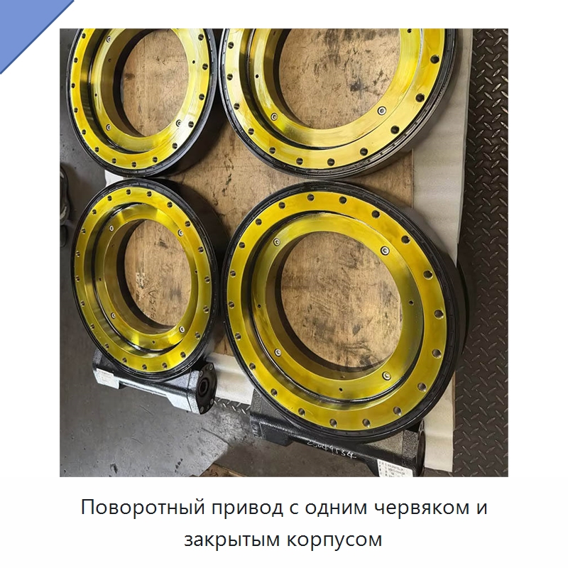 Поворотный привод с одним червяком и закрытым корпусом — Опорно-поворотные подшипники