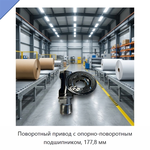 Поворотный привод с опорно-поворотным подшипником, 177,8 мм