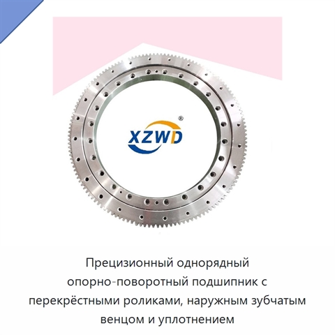 Прецизионный однорядный опорно-поворотный подшипник с перекрёстными роликами, наружным зубчатым венцом и уплотнением