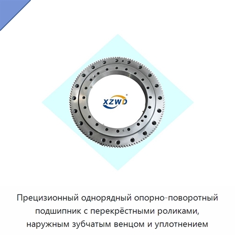 Прецизионный однорядный опорно-поворотный подшипник с перекрёстными роликами, наружным зубчатым венцом и уплотнением