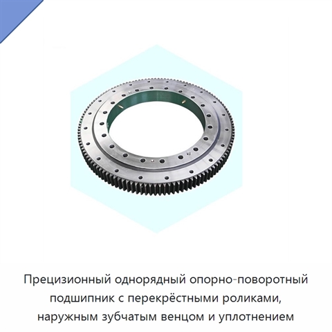 Прецизионный однорядный опорно-поворотный подшипник с перекрёстными роликами, наружным зубчатым венцом и уплотнением