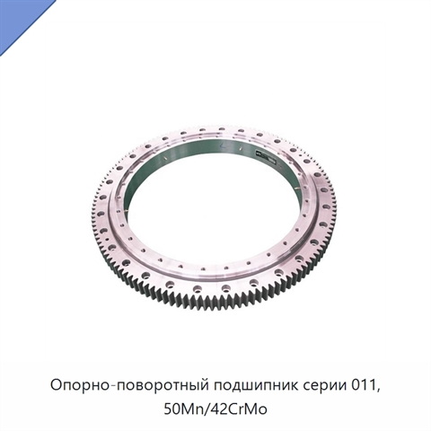 Опорно-поворотный подшипник серии 011, 50Mn/42CrMo