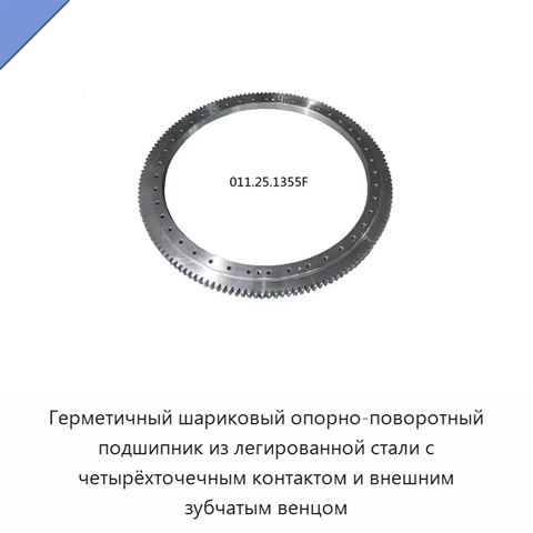 Герметичный шариковый опорно-поворотный подшипник из легированной стали с четырёхточечным контактом и внешним зубчатым венцом