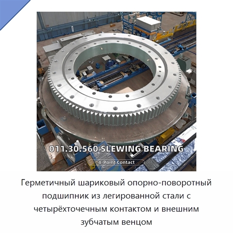 Герметичный шариковый опорно-поворотный подшипник из легированной стали с четырёхточечным контактом и внешним зубчатым венцом