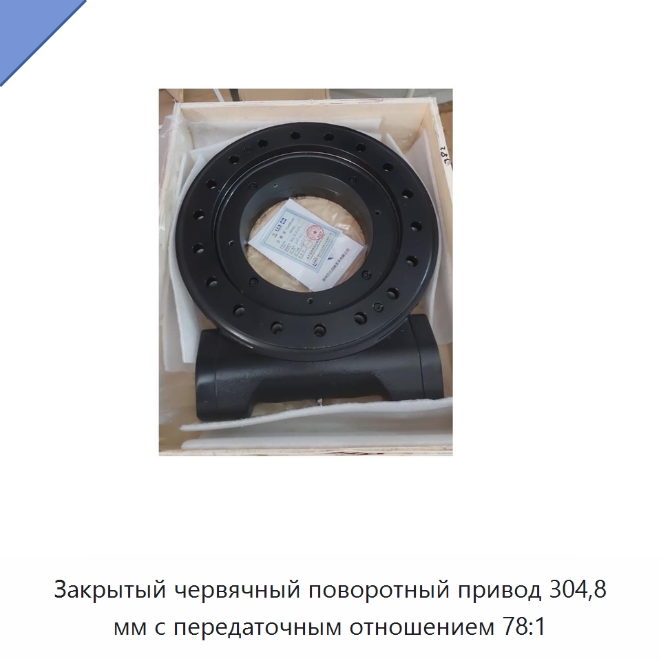 Закрытый червячный поворотный привод 304,8 мм с передаточным отношением 78:1 — Сопутствующая продукция для солнечной энергетики