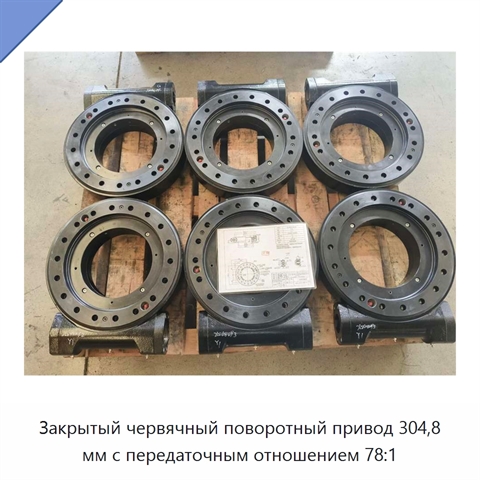 Закрытый червячный поворотный привод 304,8 мм с передаточным отношением 78:1