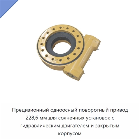 Прецизионный одноосный поворотный привод 228,6 мм для солнечных установок с гидравлическим двигателем и закрытым корпусом