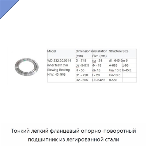 Тонкий лёгкий фланцевый опорно-поворотный подшипник из легированной стали