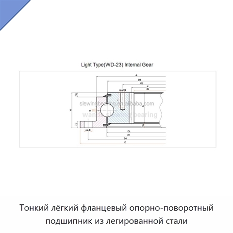 Тонкий лёгкий фланцевый опорно-поворотный подшипник из легированной стали