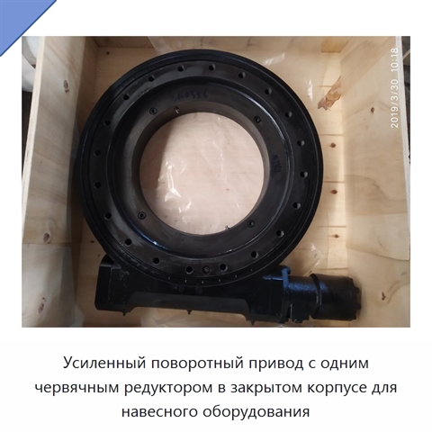 Усиленный поворотный привод с одним червячным редуктором в закрытом корпусе для навесного оборудования