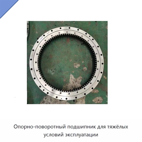 Опорно-поворотный подшипник для тяжёлых условий эксплуатации