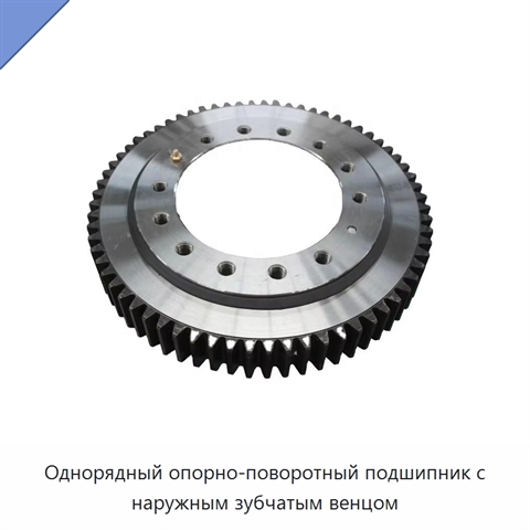Однорядный опорно-поворотный подшипник с наружным зубчатым венцом
