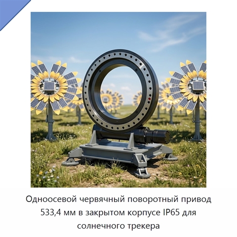 Одноосевой червячный поворотный привод 533,4 мм в закрытом корпусе IP65 для солнечного трекера