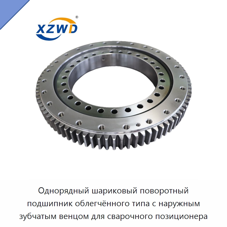 Однорядный шариковый поворотный подшипник облегчённого типа с наружным зубчатым венцом для сварочного позиционера