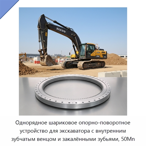 Однорядное шариковое опорно-поворотное устройство для экскаватора с внутренним зубчатым венцом и закалёнными зубьями, 50Mn